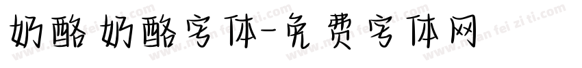 奶酪 奶酪字体字体转换